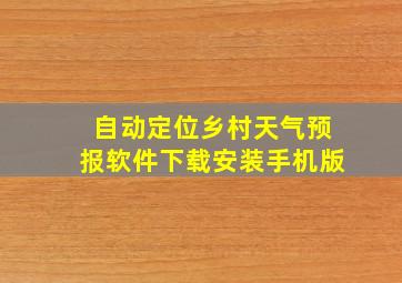 自动定位乡村天气预报软件下载安装手机版