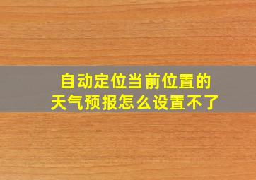 自动定位当前位置的天气预报怎么设置不了