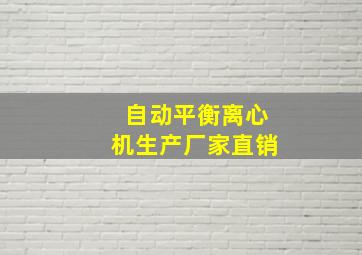 自动平衡离心机生产厂家直销