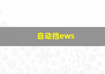 自动挡ews