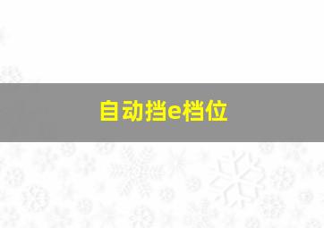 自动挡e档位