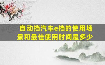 自动挡汽车e挡的使用场景和最佳使用时间是多少