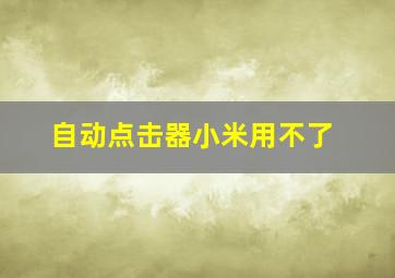 自动点击器小米用不了