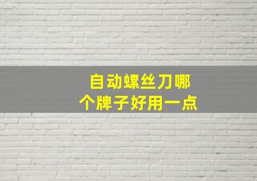 自动螺丝刀哪个牌子好用一点