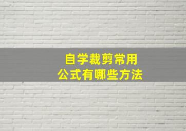 自学裁剪常用公式有哪些方法