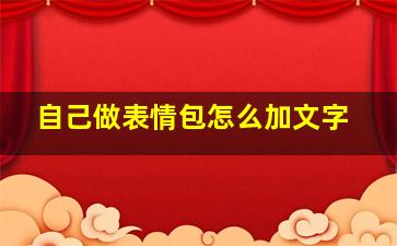 自己做表情包怎么加文字