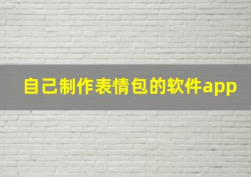 自己制作表情包的软件app