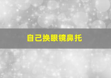 自己换眼镜鼻托