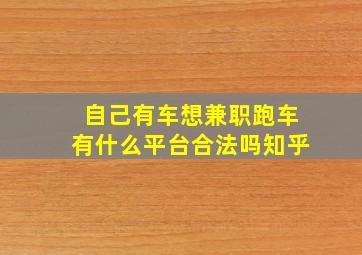 自己有车想兼职跑车有什么平台合法吗知乎