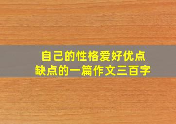 自己的性格爱好优点缺点的一篇作文三百字