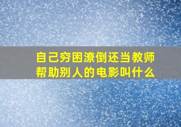 自己穷困潦倒还当教师帮助别人的电影叫什么