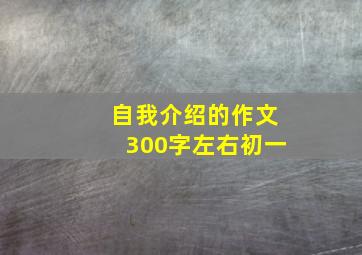 自我介绍的作文300字左右初一