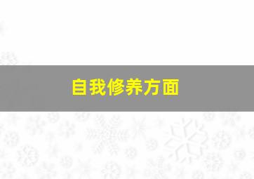 自我修养方面