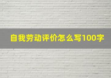 自我劳动评价怎么写100字