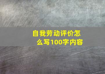 自我劳动评价怎么写100字内容