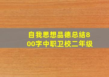 自我思想品德总结800字中职卫校二年级