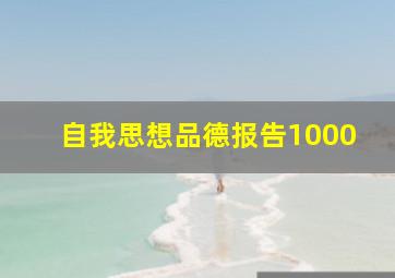 自我思想品德报告1000