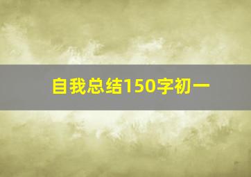 自我总结150字初一