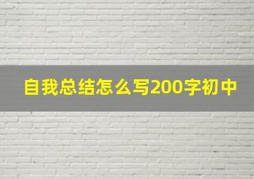 自我总结怎么写200字初中