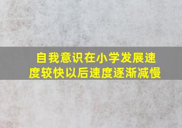 自我意识在小学发展速度较快以后速度逐渐减慢