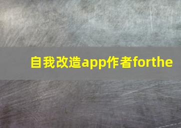 自我改造app作者forthe