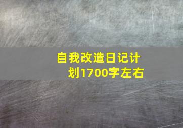 自我改造日记计划1700字左右