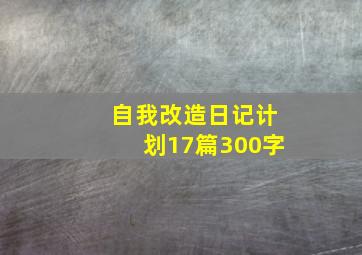 自我改造日记计划17篇300字