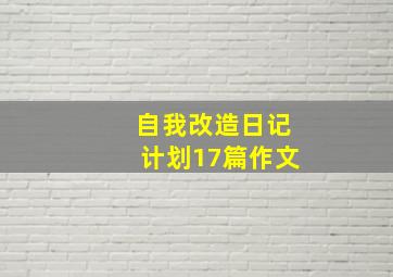 自我改造日记计划17篇作文