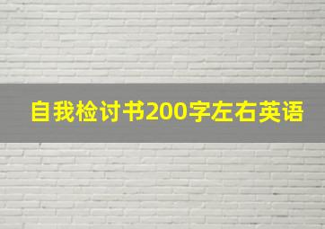 自我检讨书200字左右英语