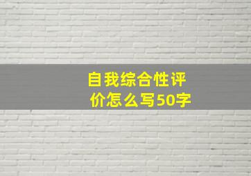 自我综合性评价怎么写50字