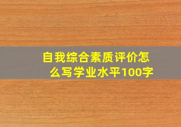 自我综合素质评价怎么写学业水平100字