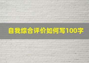 自我综合评价如何写100字