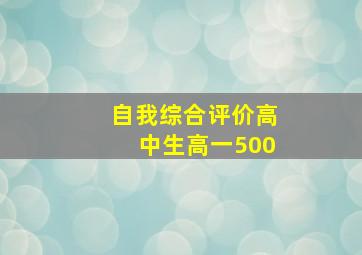 自我综合评价高中生高一500