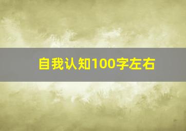 自我认知100字左右