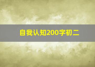 自我认知200字初二