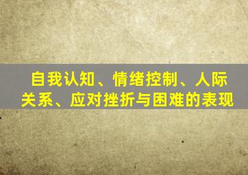 自我认知、情绪控制、人际关系、应对挫折与困难的表现