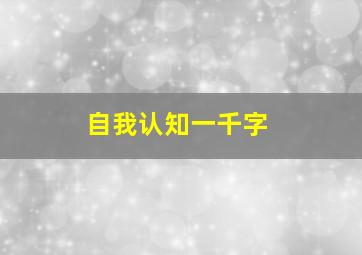 自我认知一千字