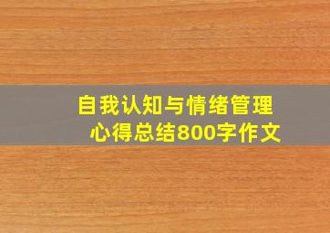 自我认知与情绪管理心得总结800字作文