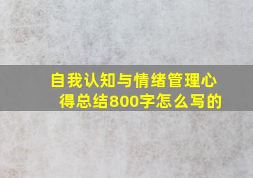 自我认知与情绪管理心得总结800字怎么写的