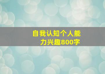 自我认知个人能力兴趣800字