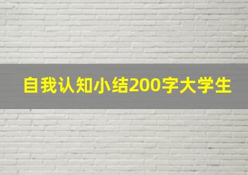 自我认知小结200字大学生