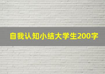 自我认知小结大学生200字