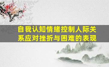 自我认知情绪控制人际关系应对挫折与困难的表现