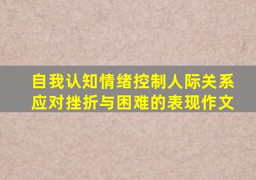 自我认知情绪控制人际关系应对挫折与困难的表现作文