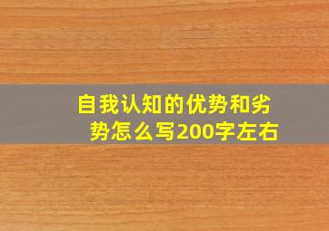 自我认知的优势和劣势怎么写200字左右