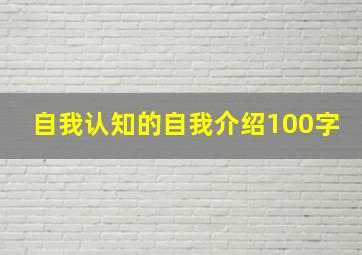 自我认知的自我介绍100字