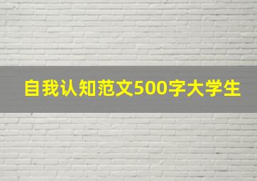 自我认知范文500字大学生