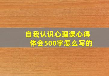 自我认识心理课心得体会500字怎么写的