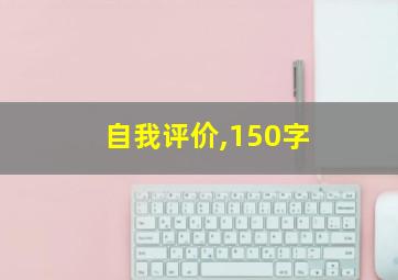 自我评价,150字