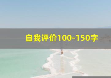 自我评价100-150字